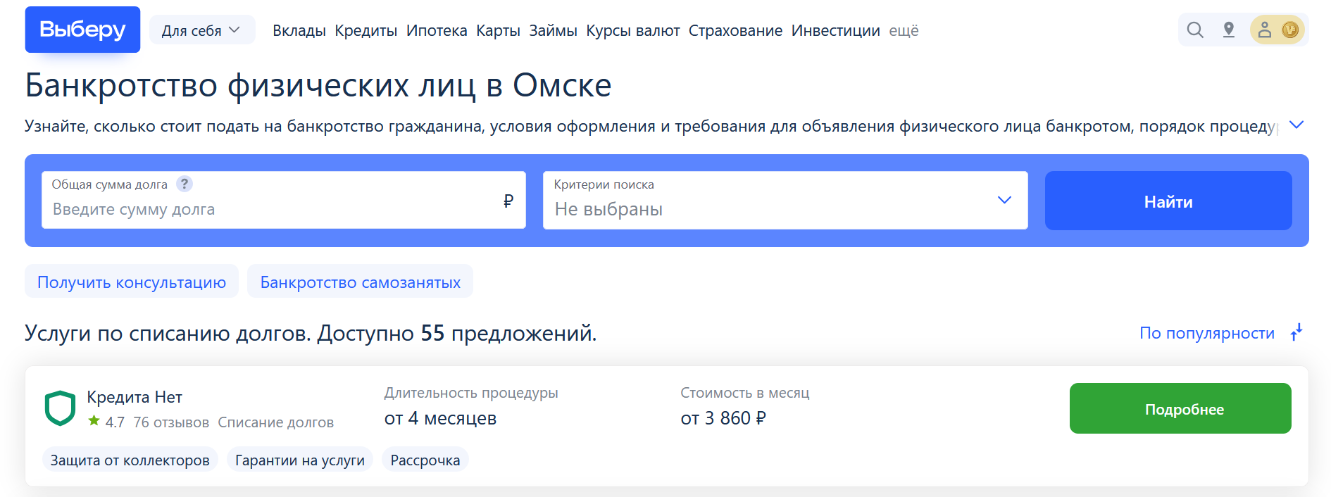 Рейтинг компаний по банкротству в Омске на сайте Выберу.ру возглавляет КредитаНет