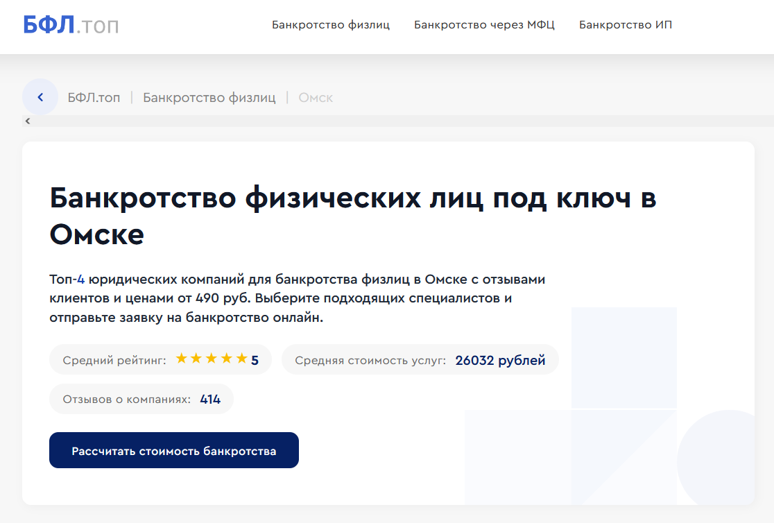 Рейтинг компаний по банкротству в Омске на сайте БФЛ.топ